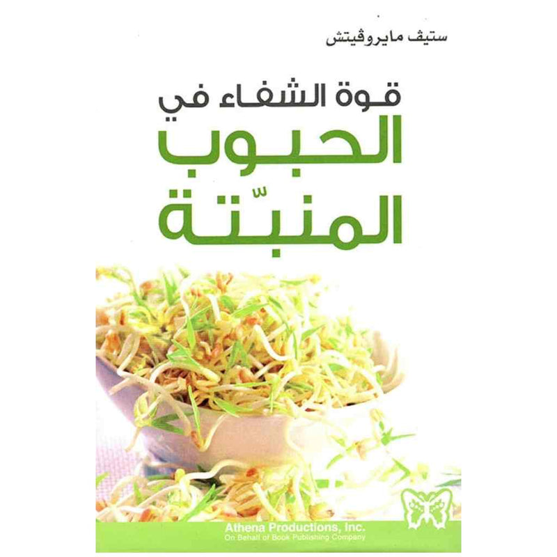 قوة الشفاء في الحبوب المنبتة