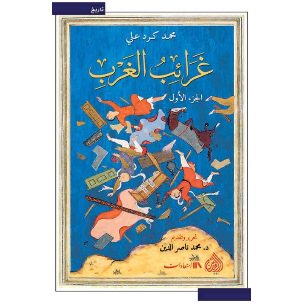 غرائب الغرب 1/2
