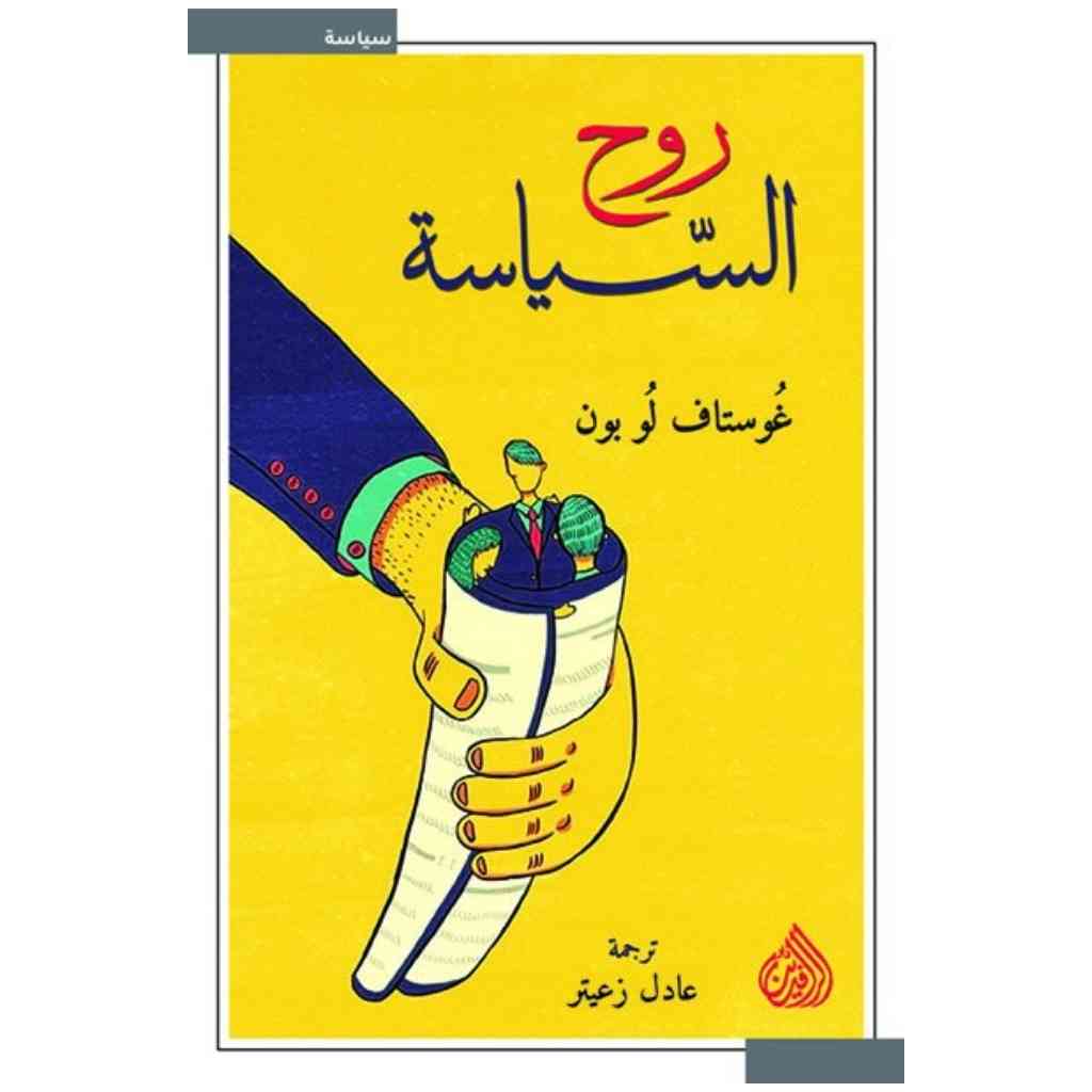 روح السياسة