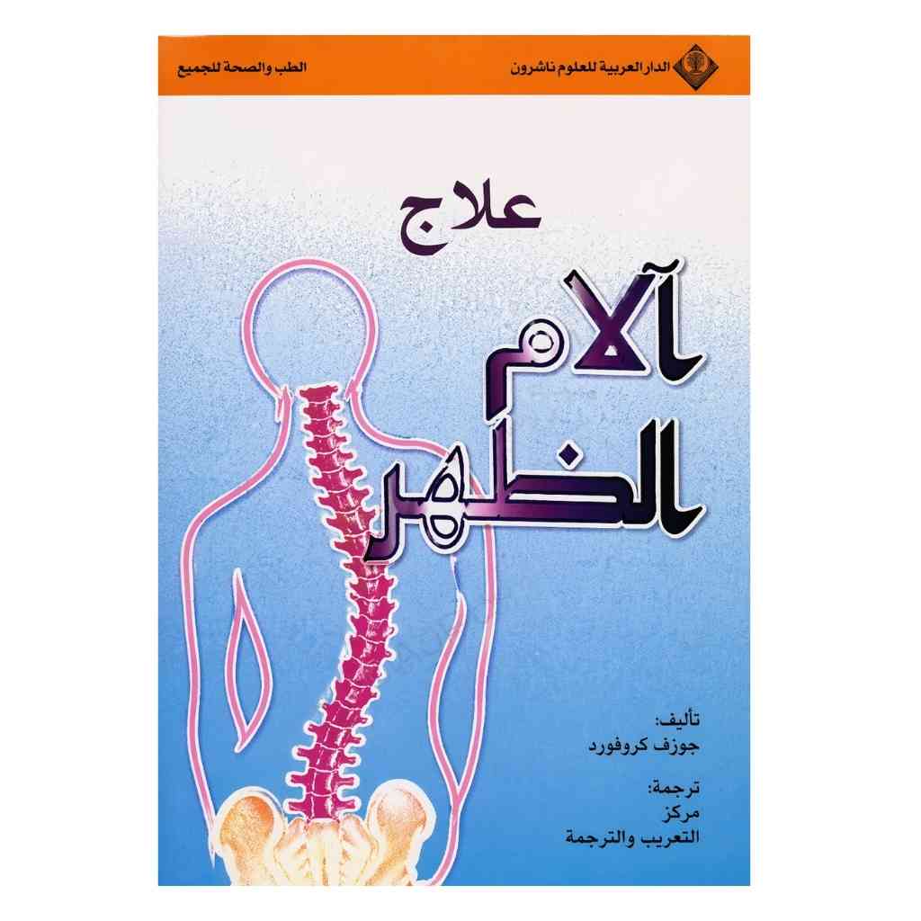 علاج ألآم الظهر