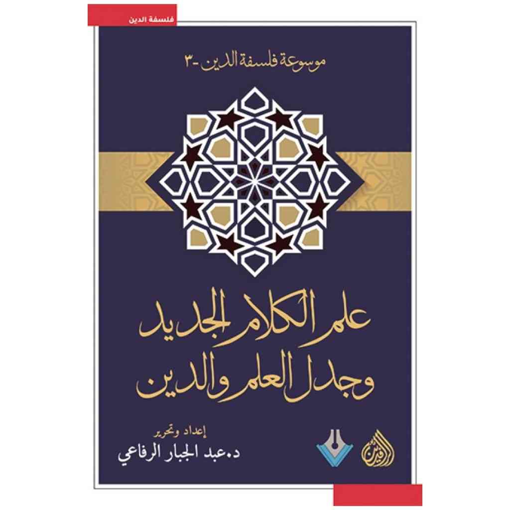 علم الكلام الجديد وجدل العلم والدين