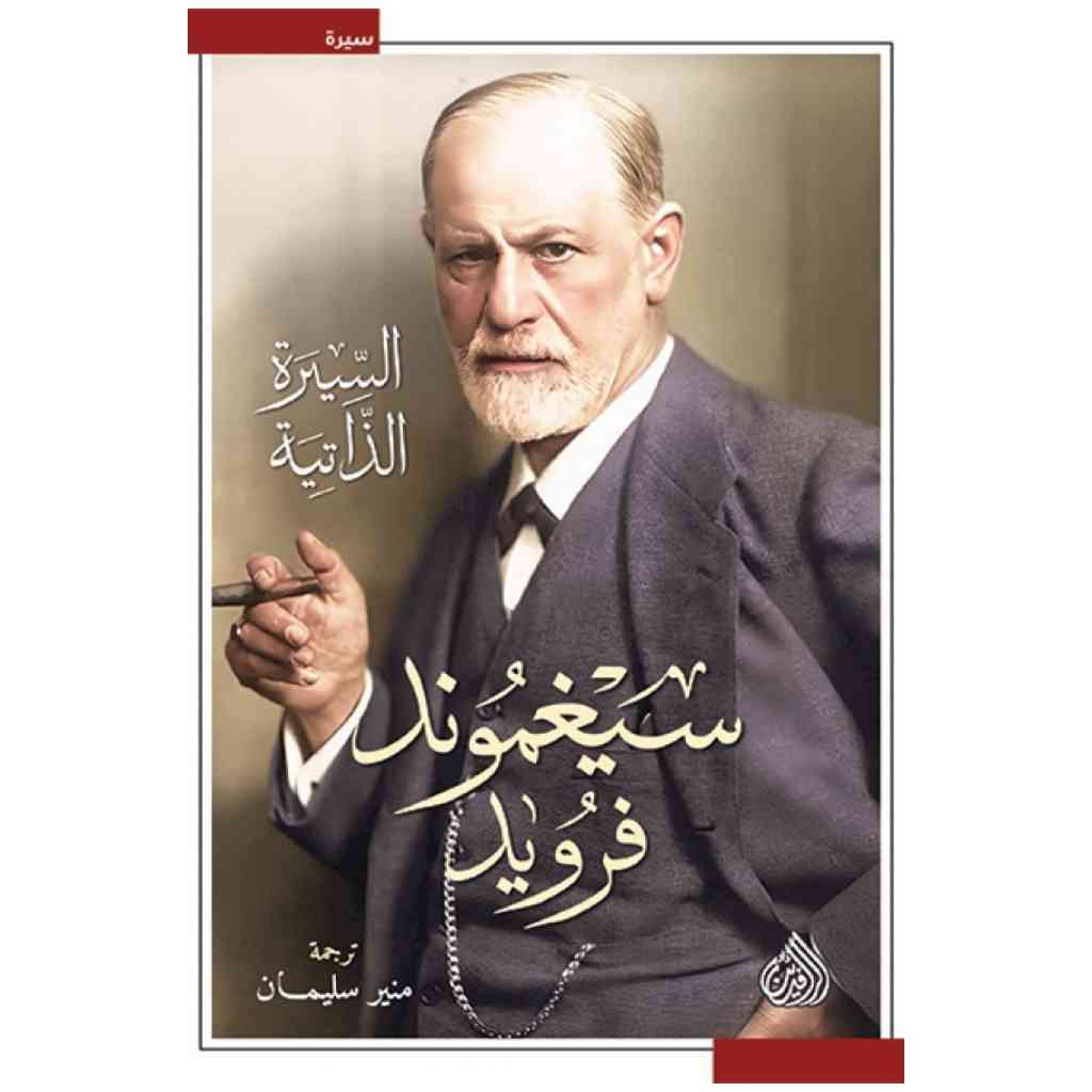 سيغموند فرويد السيرة الذاتية