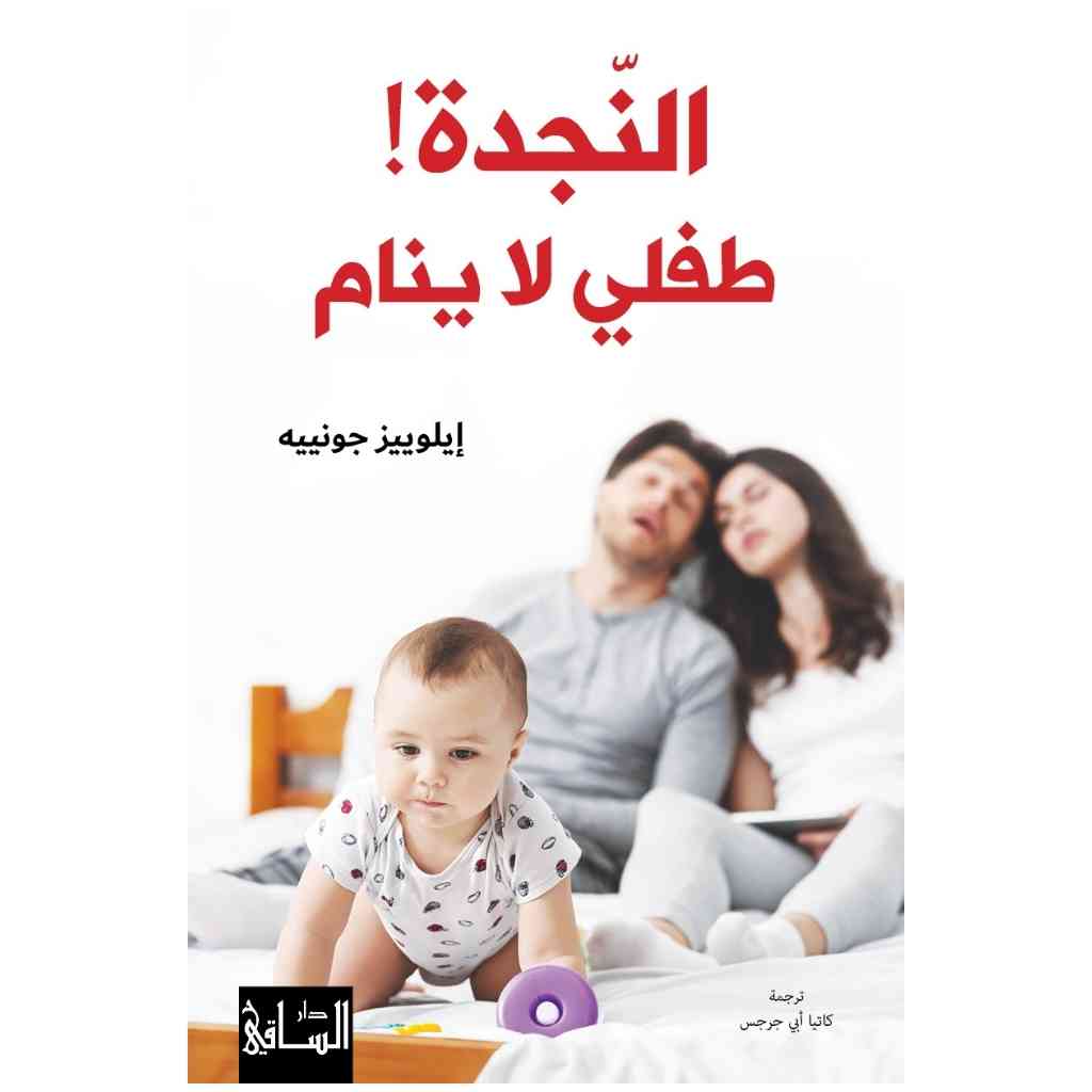 النّجدة! طفلي لا ينام