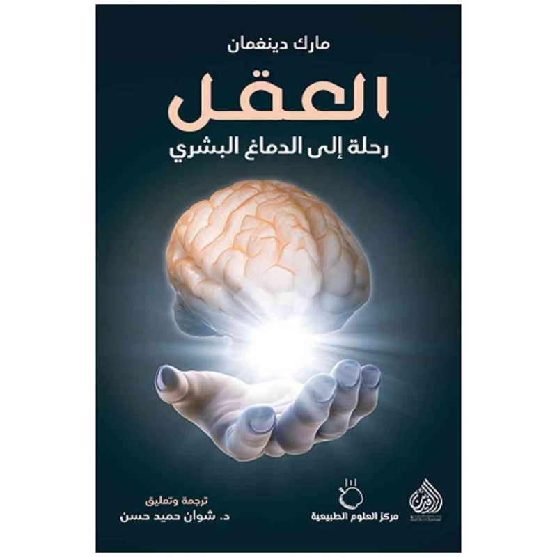 العقل رحلة الى الدماغ البشري