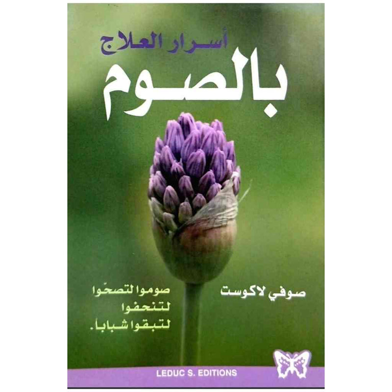 أسرار العلاج بالصوم