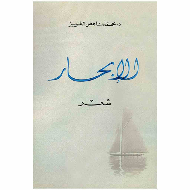 ديوان الإبحار