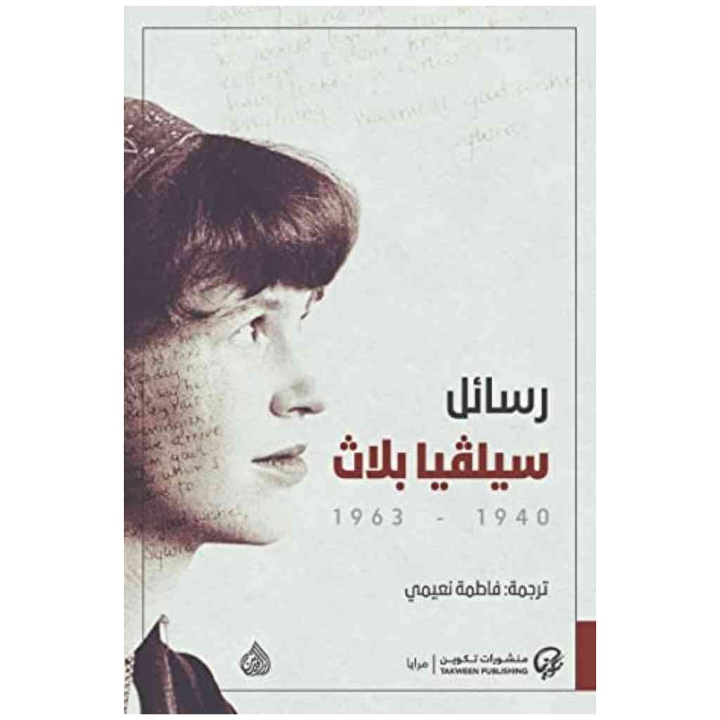 رسائل سيلفيا بلاث