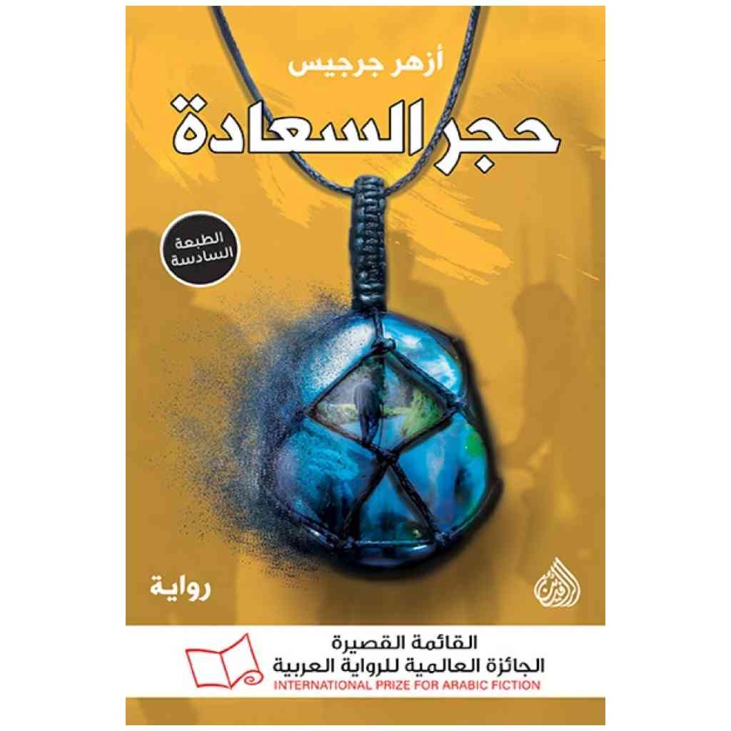 حجر السعادة