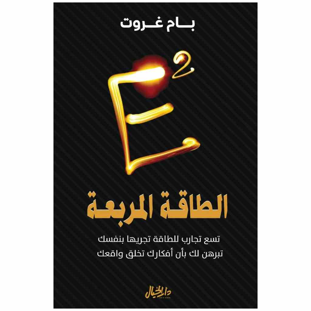 الطاقة المربعة