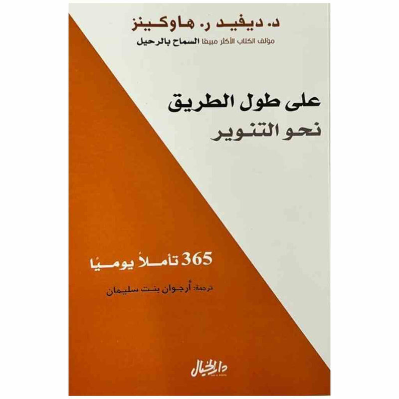 على طول الطريق نحو التنوير