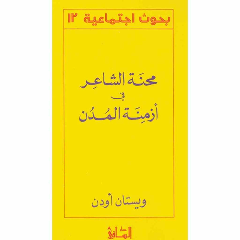 محنة الشاعر في أزمنة المدن