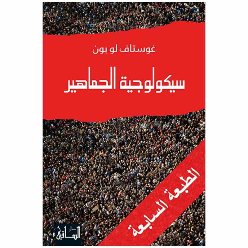 سيكولوجية الجماهير