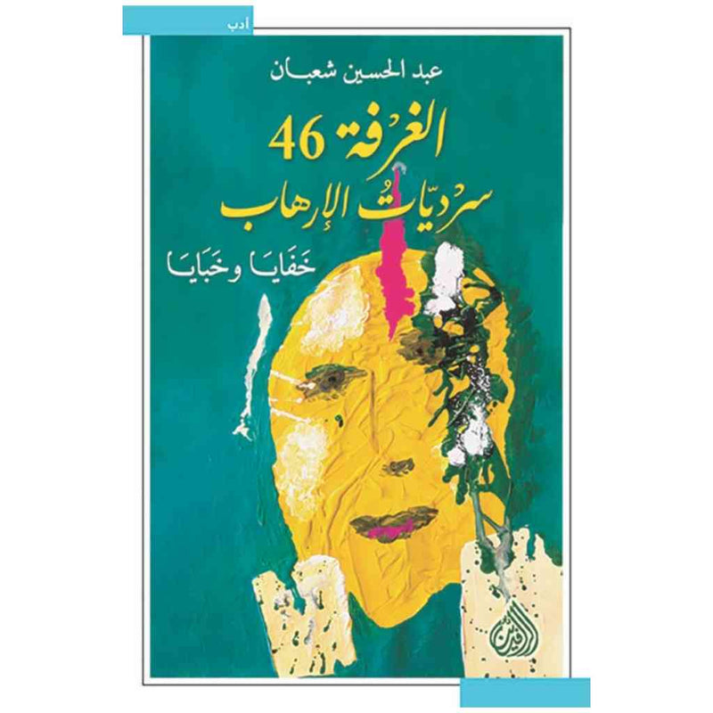 الغرفة 46 سرديات الارهاب خفايا وخبايا