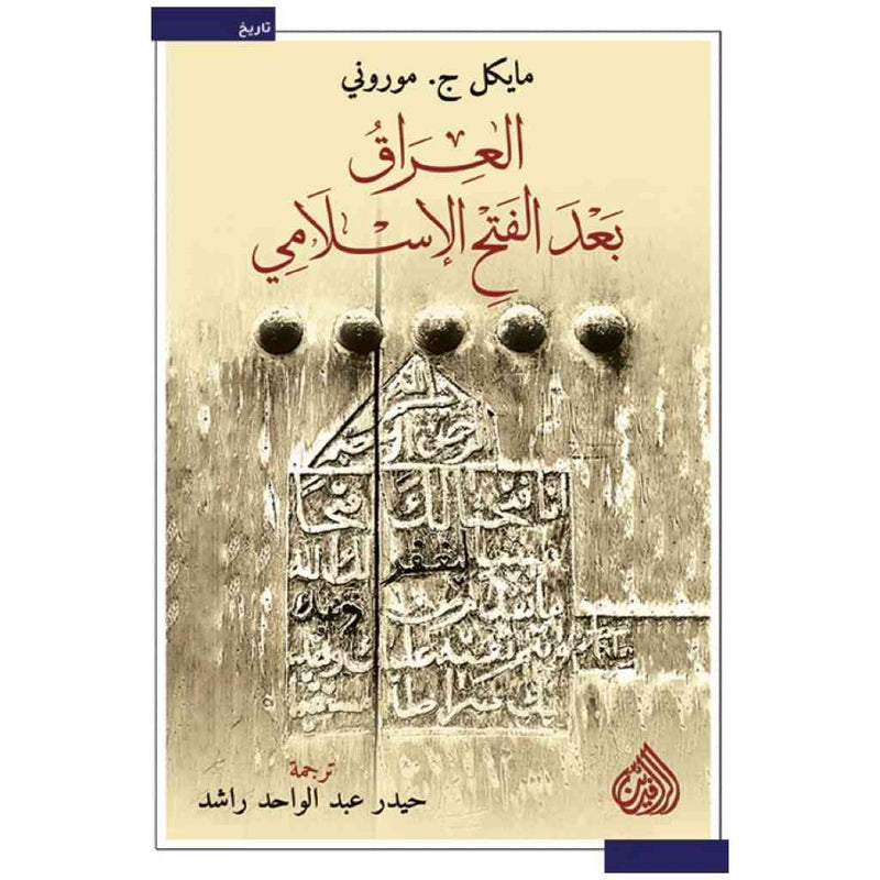 العراق بعد الفتح الاسلامي
