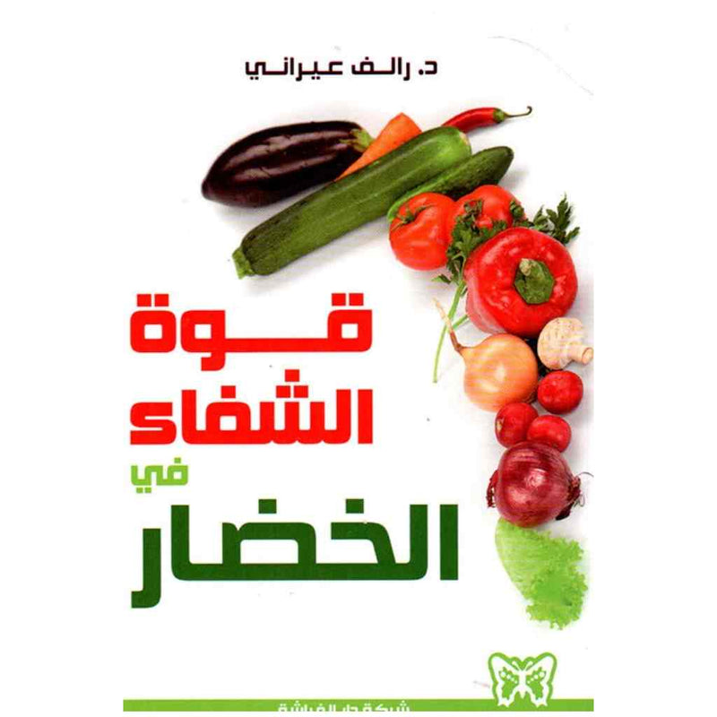 قوة الشفاء في الخضار