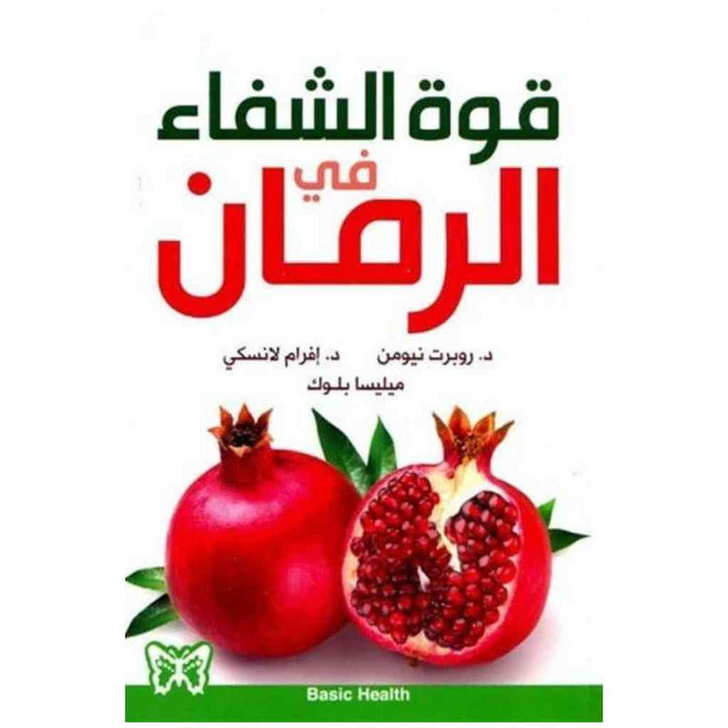 قوة الشفاء في الرمان