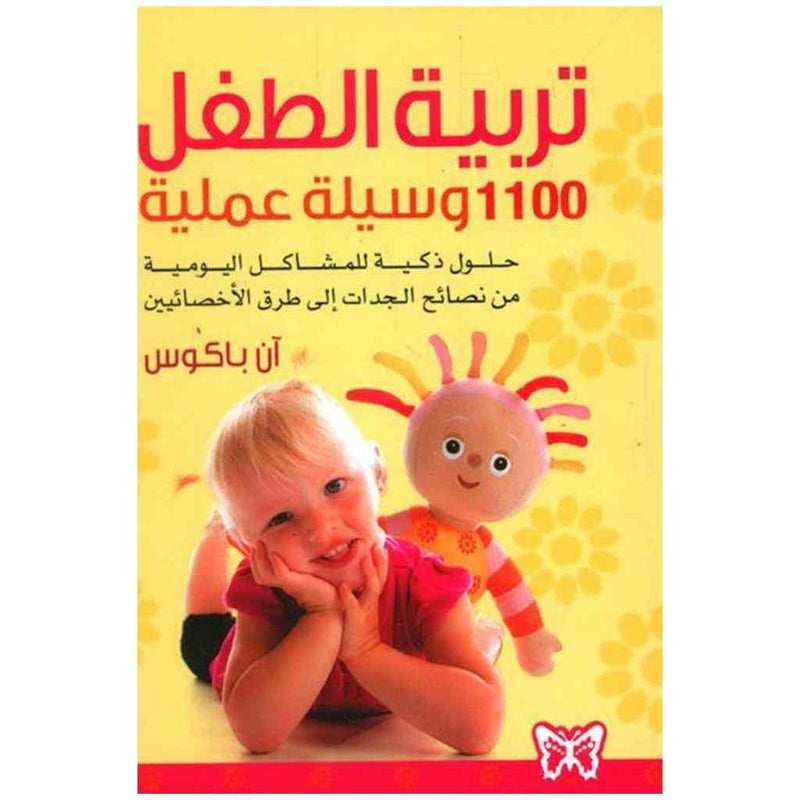 تربية الطفل 1100 وسيلة عملية