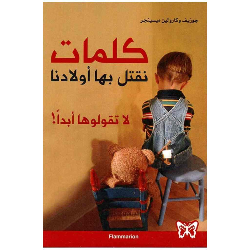 كلمات نقتل بها أولادنا