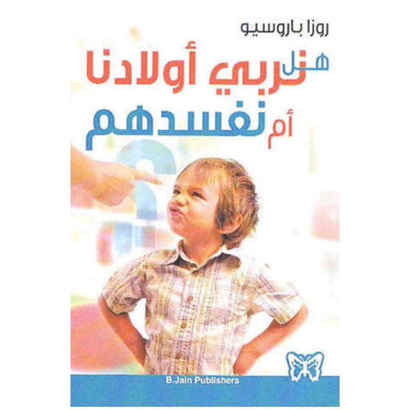 هل نربي أولادنا أم نفسدهم ؟