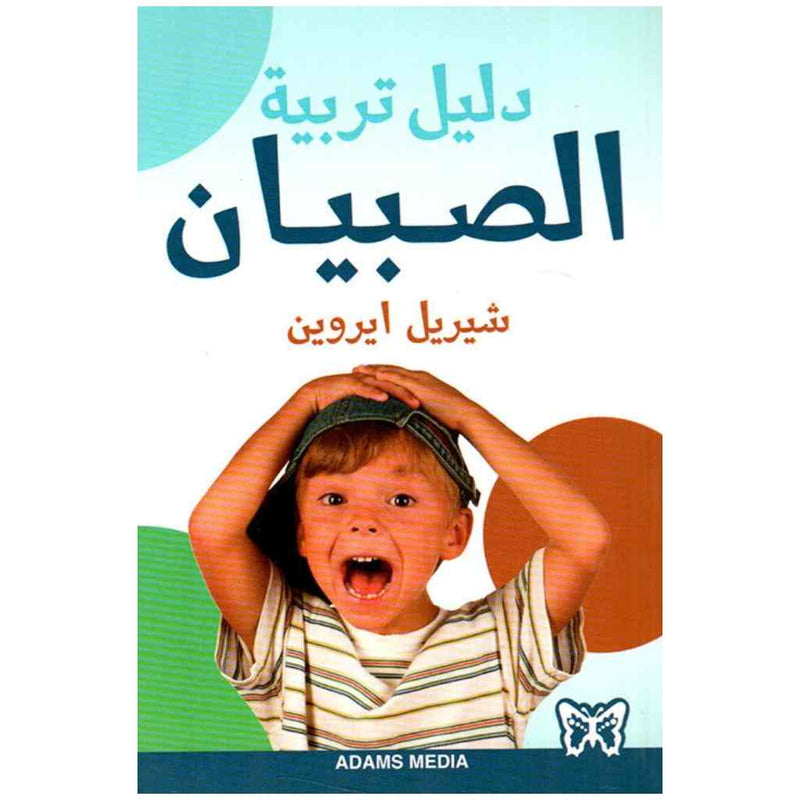 دليل تربية الصبيان