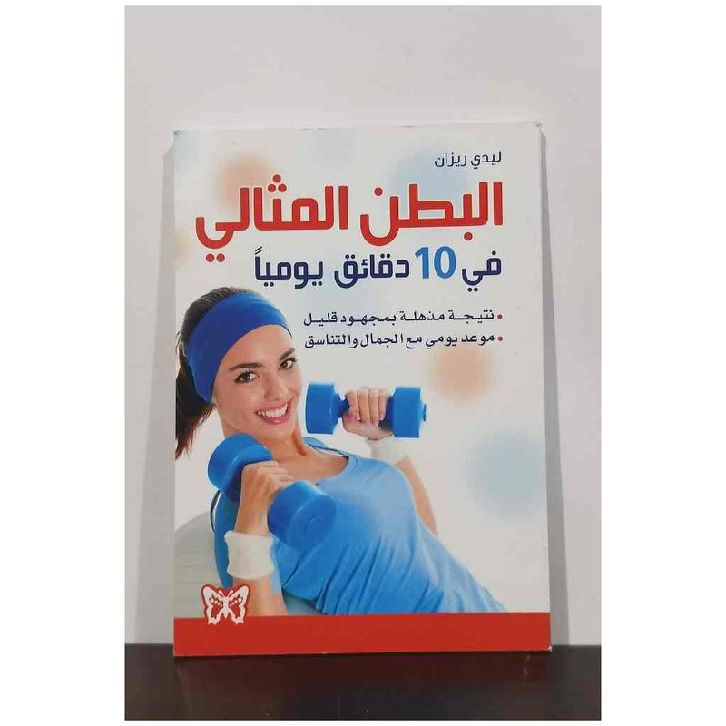 البطن المثالي في 10 دقائق