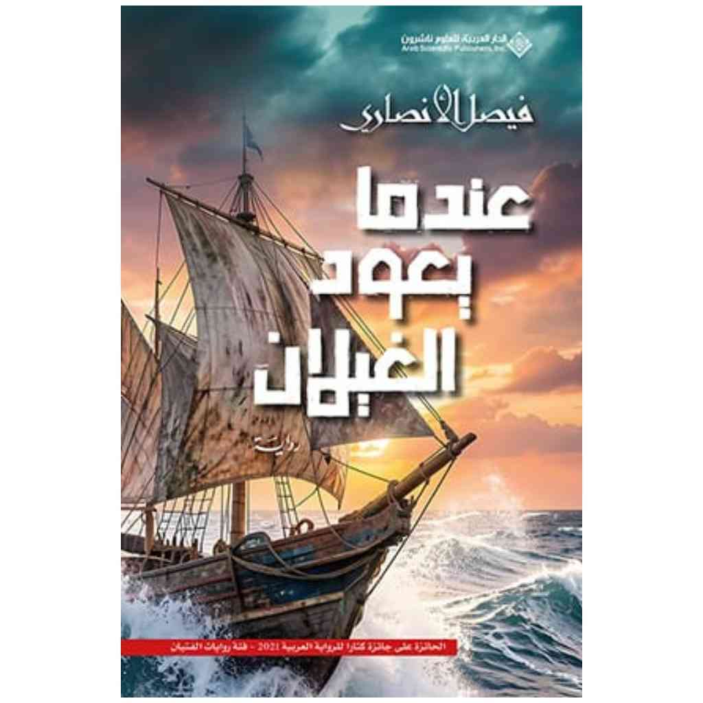 عندما يعود الغيلان