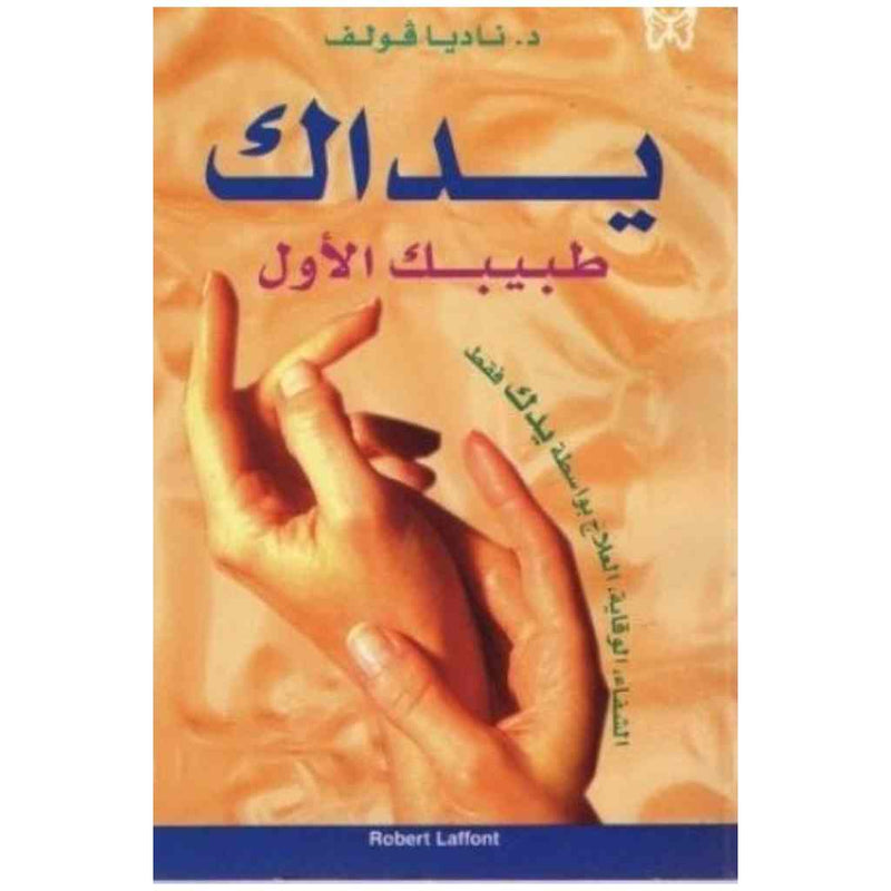 يداك طبيبك الأول