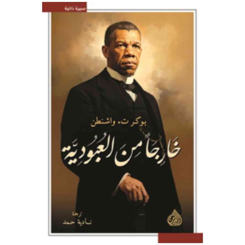 خارجا من العبودية