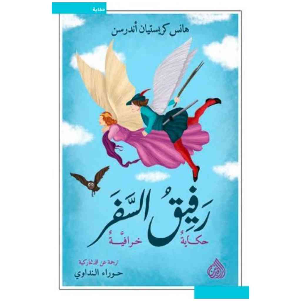 رفيق السفر حكايا خرافية