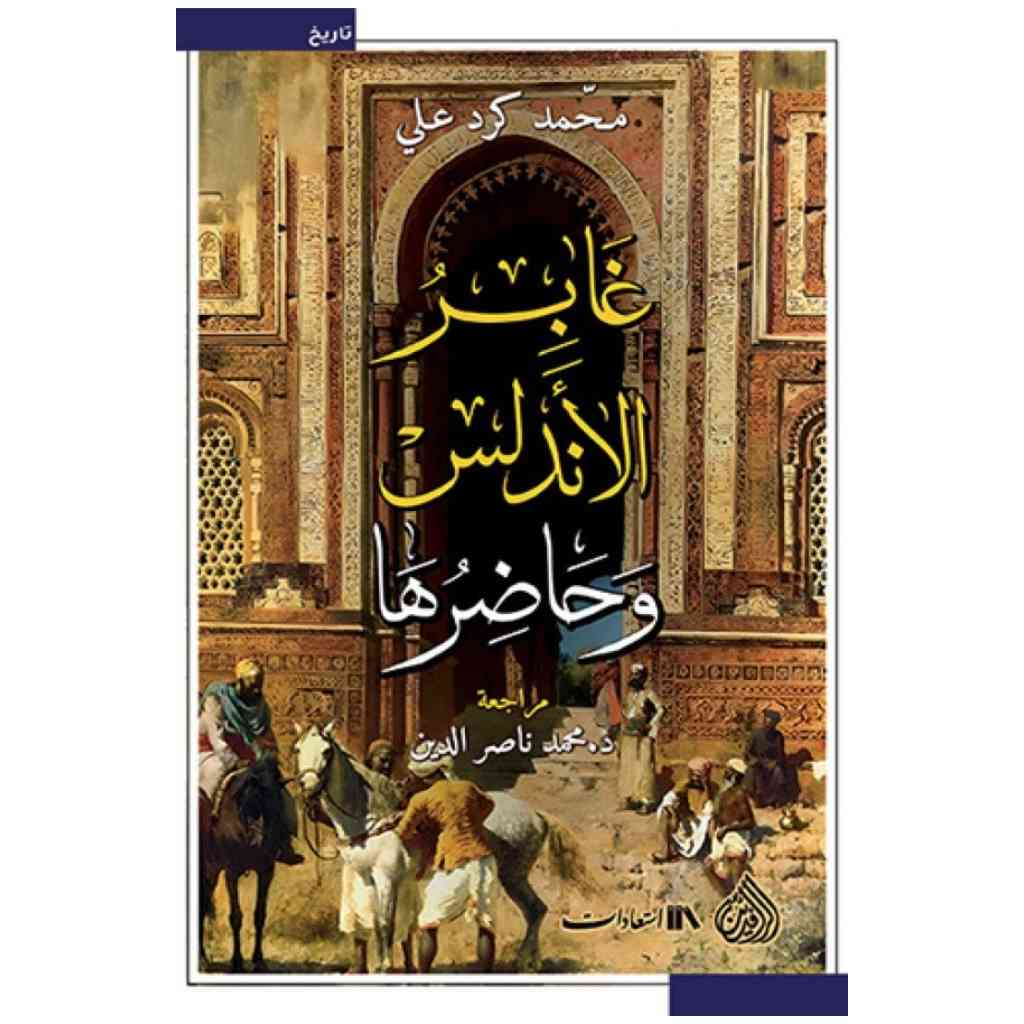 غابر الاندلس وحاضرها