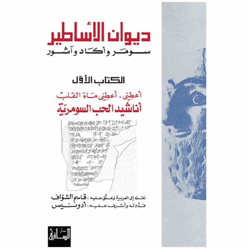 ديوان الأساطير: سومر وأكاد وآشور