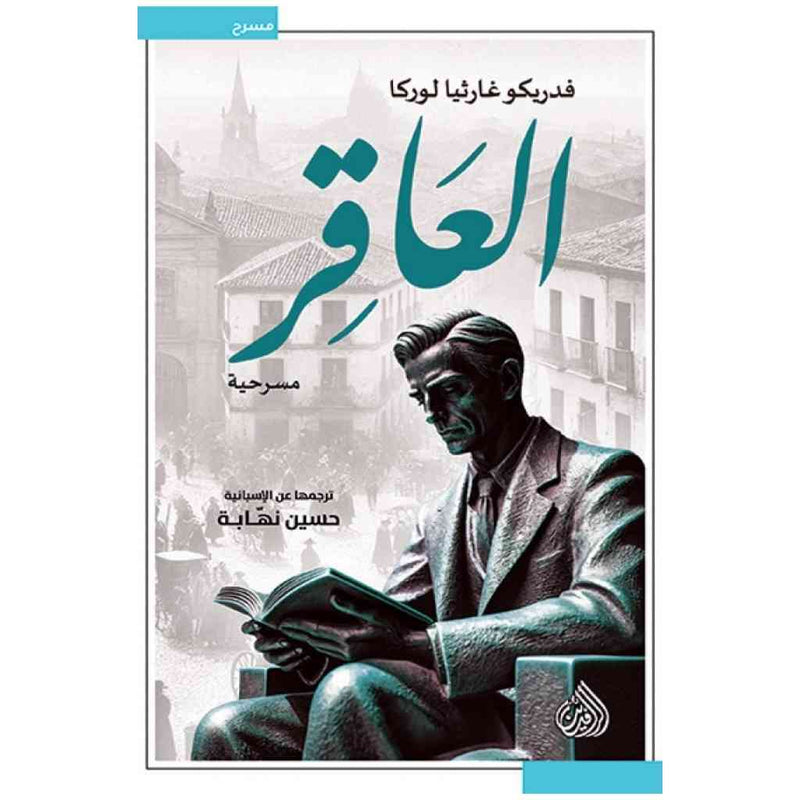 العاقر