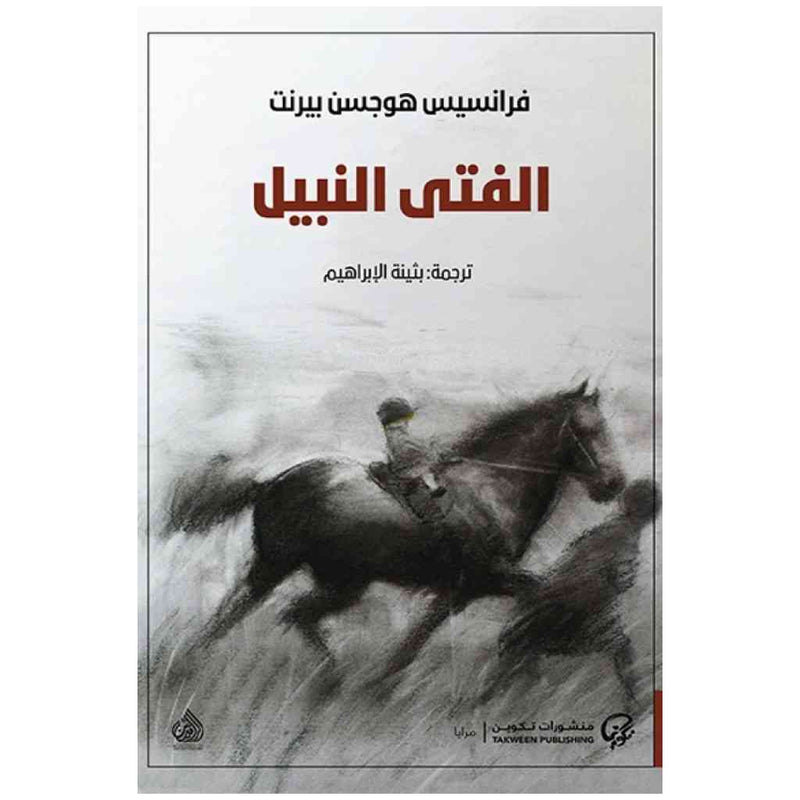 الفتى النبيل