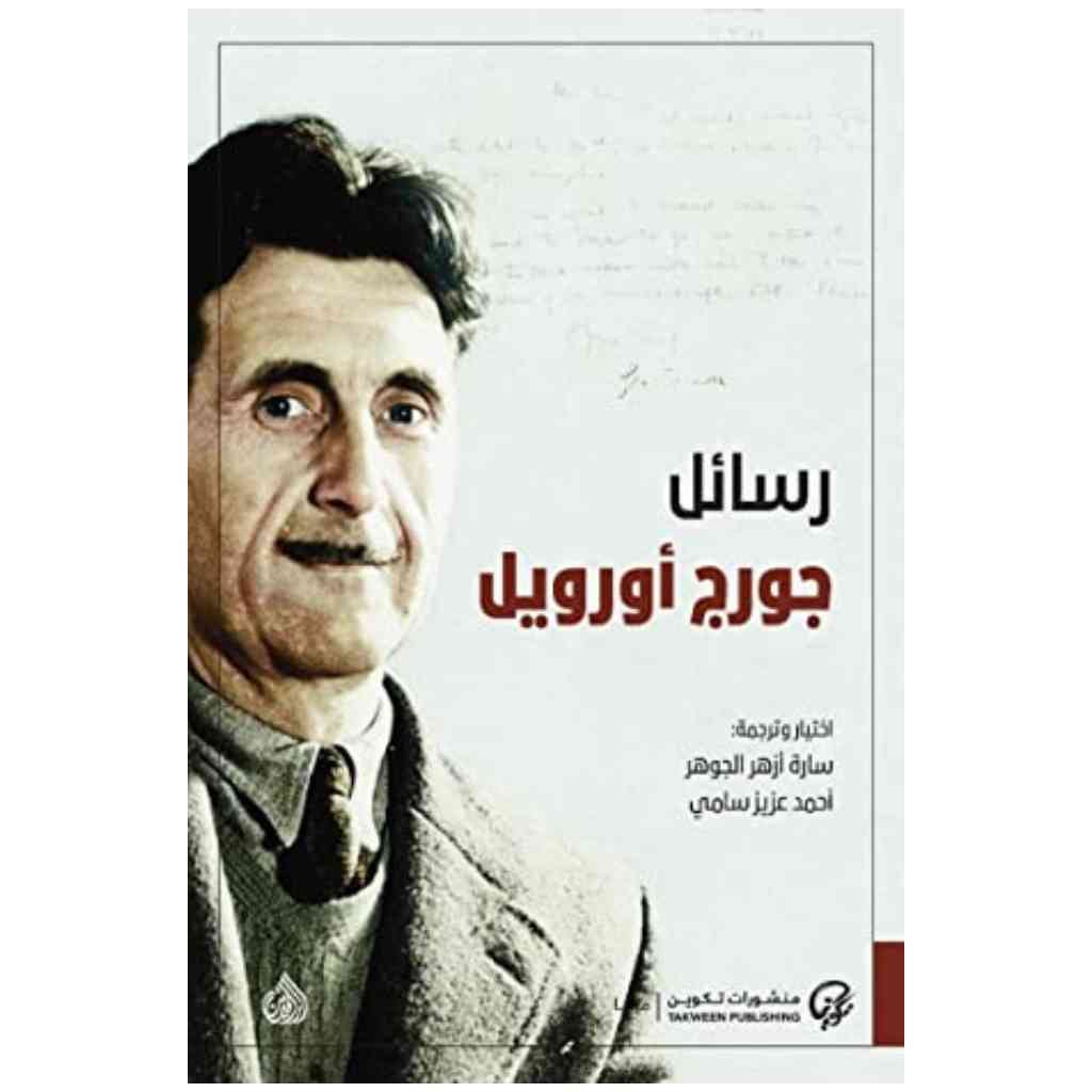 رسائل جورج اورويل
