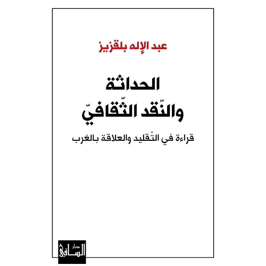 الحداثة والنقد الثقافي
