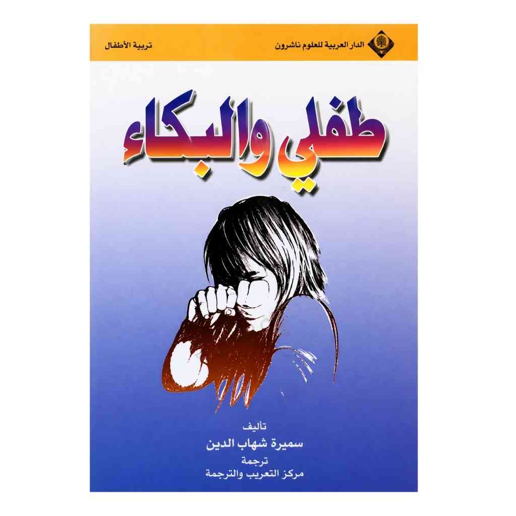 طفلي والبكاء