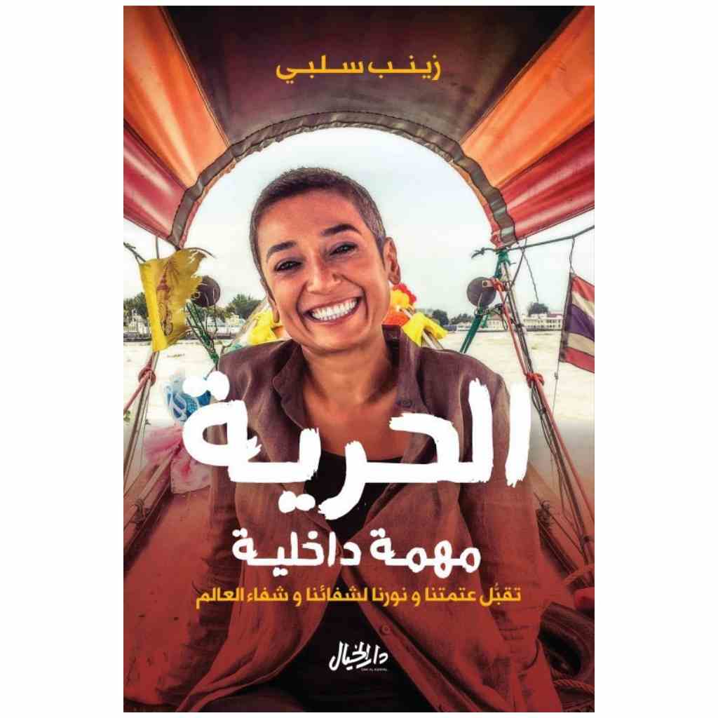 الحرية مهمة داخلية