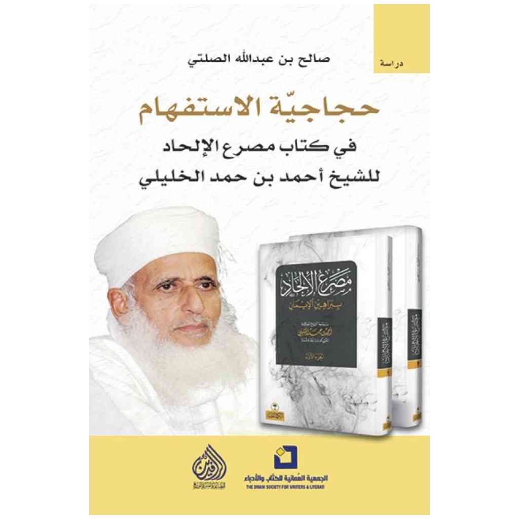 حجاجية الاستفهام في كتاب مصرع الالحاد للشيخ احمد الخليلي