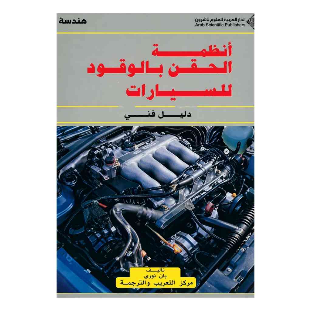 أنظمة الحقن بالوقود للسيارات