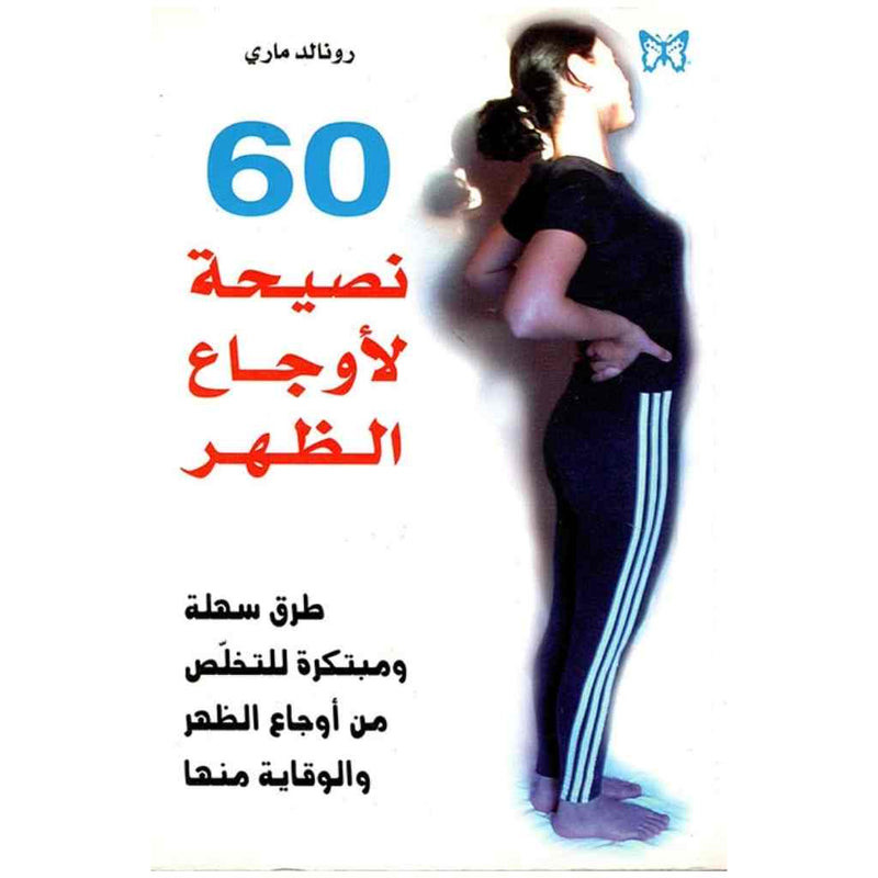 60 نصيحة لأوجاع الظهر