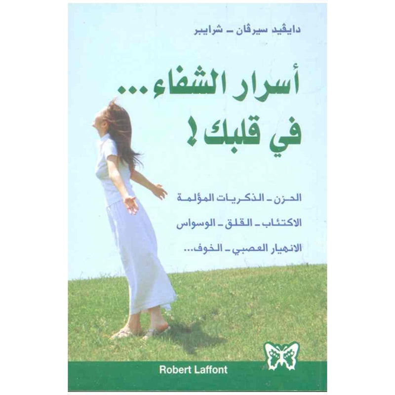 أسرار الشفاء... في قلبك!