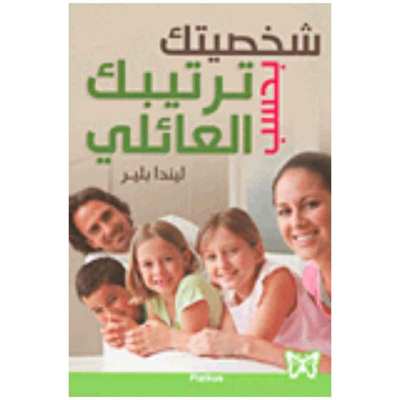 شخصيتك بحسب ترتيبك العائلي
