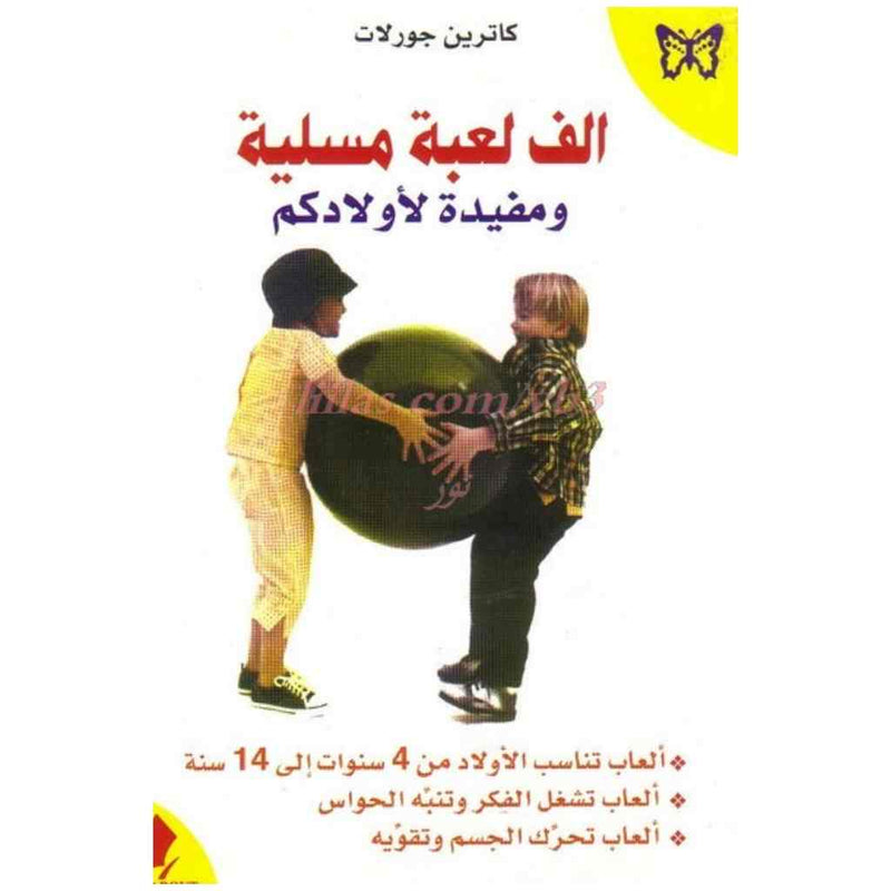 الف لعبة مسلية ومفيدة لأولادكم