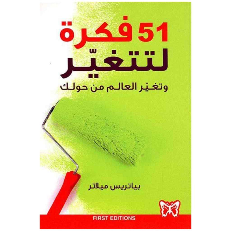 51 فكرة لتتغير وتغير العالم من حولك
