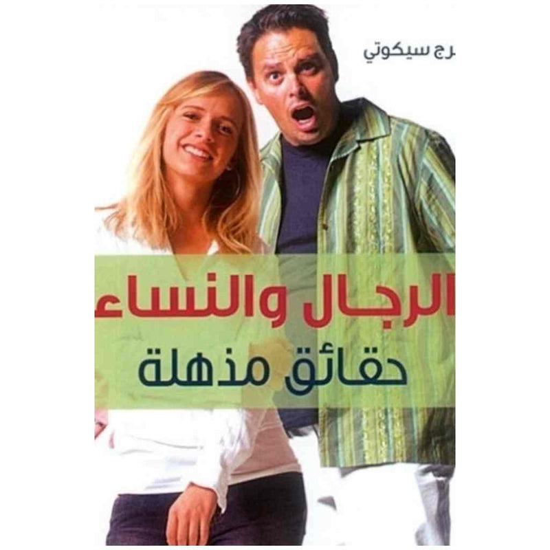 الرجال والنساء حقائق مذهلة