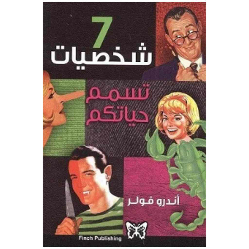 7 شخصيات تسمم حياتكم