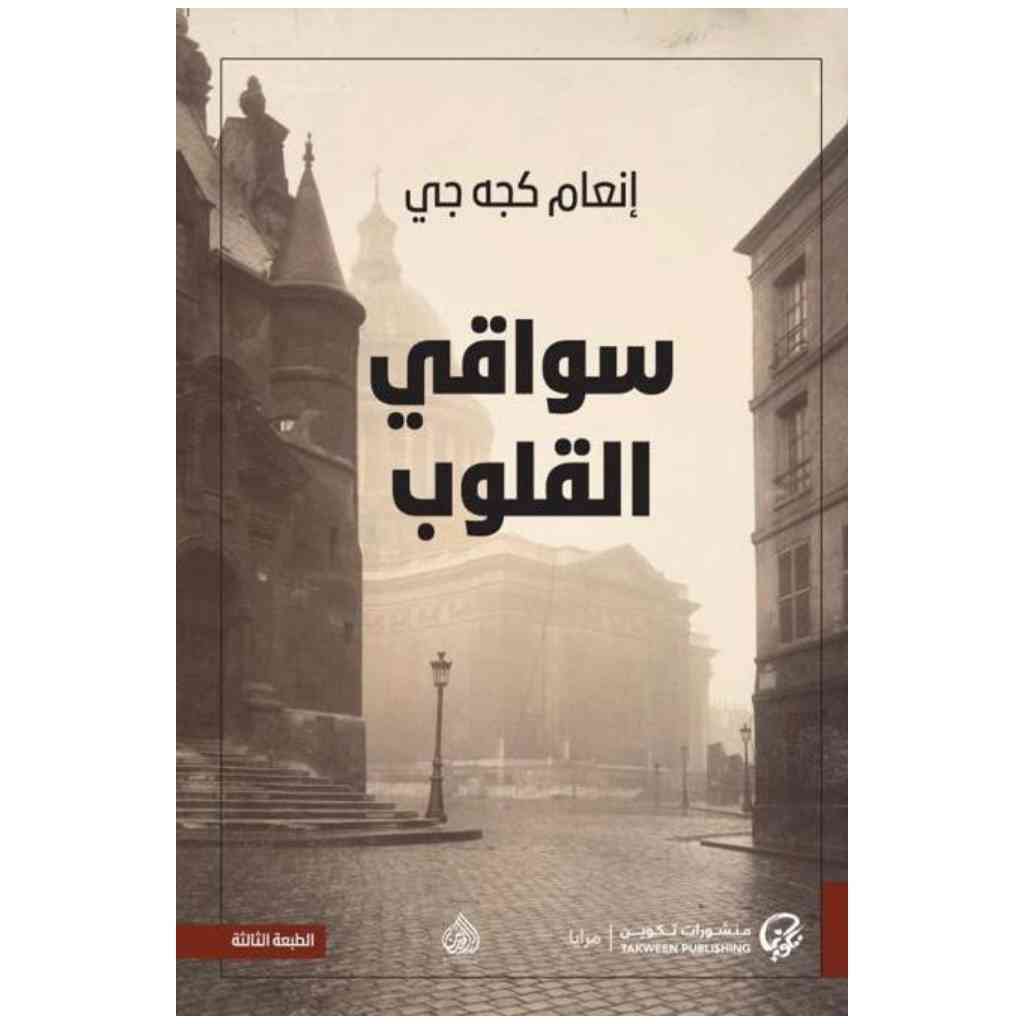 سواقي القلوب