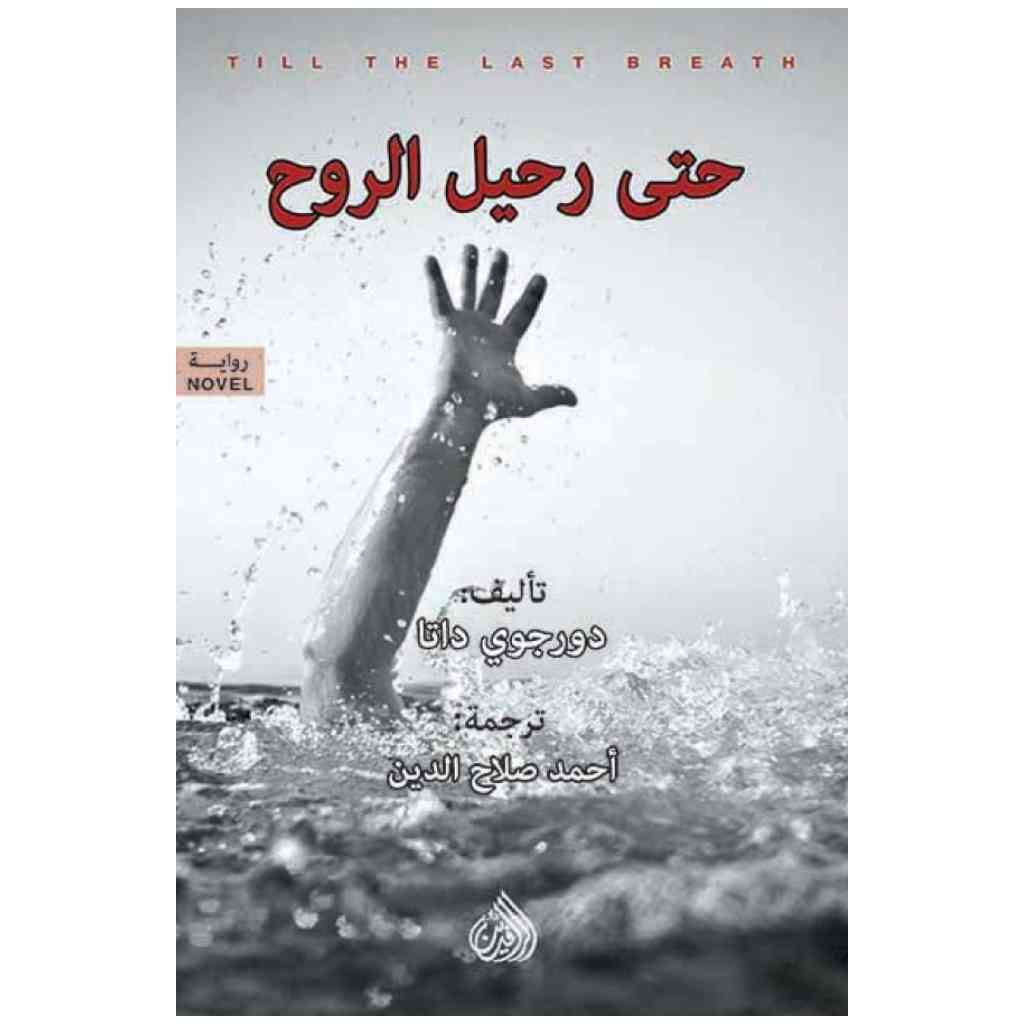 حتى رحيل الروح