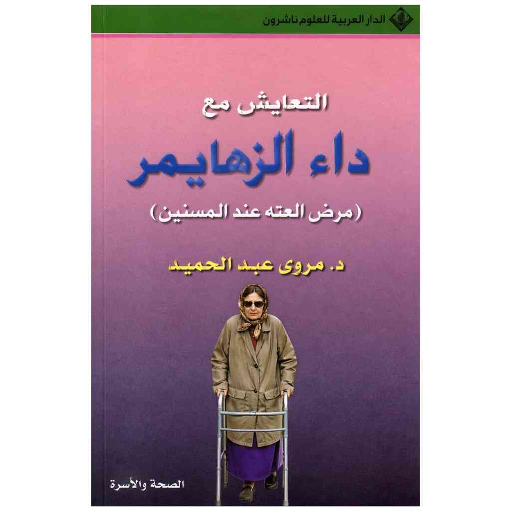 التعايش مع داء الزهايمر
