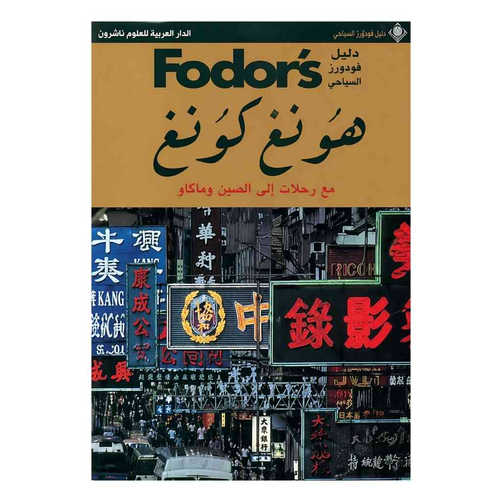 هونغ كونغ مع رحلات الى الصين ومكاو